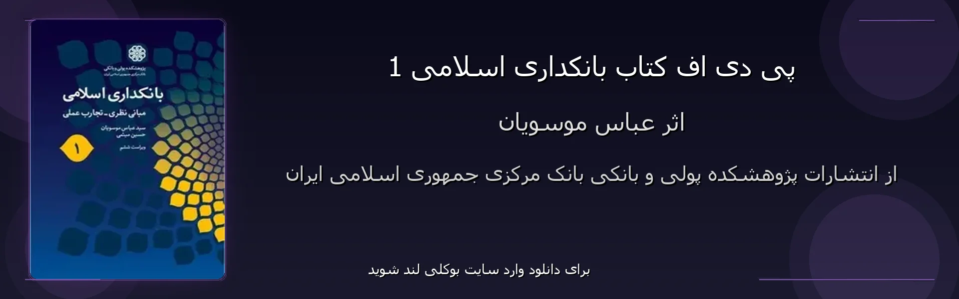 بانکداری اسلامی 1 - بنر - فایل استور